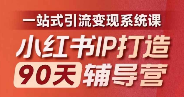 小红书IP打造90天辅导营(第十期)​内容全面升级，一站式引流变现系统课-乐码云集