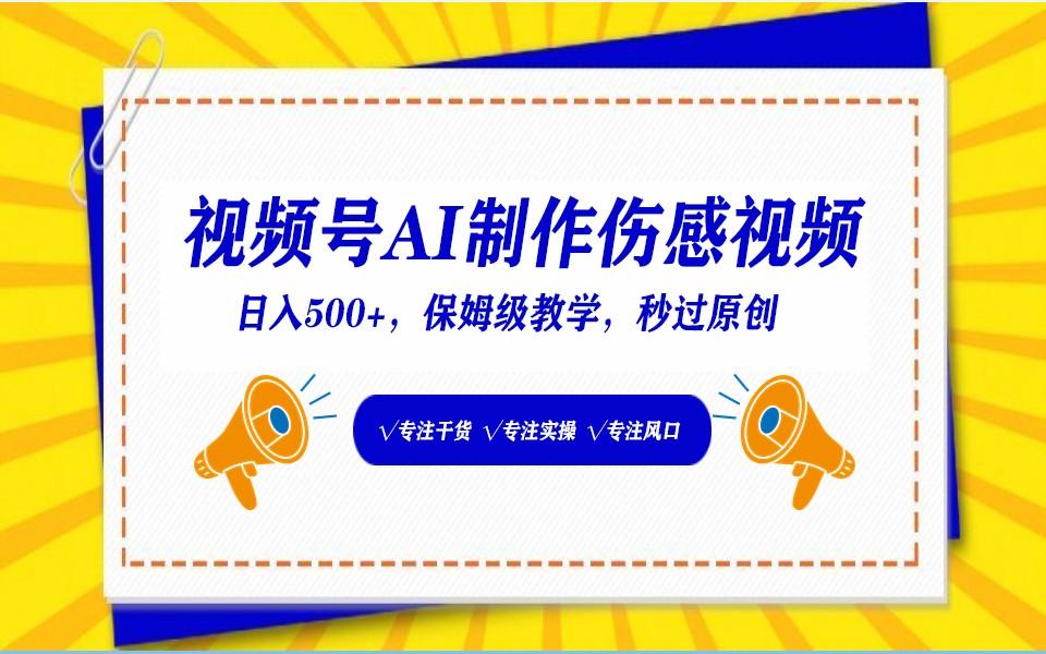 视频号AI生成伤感文案，一分钟一个视频，小白最好的入坑赛道，日入500+-乐码云集