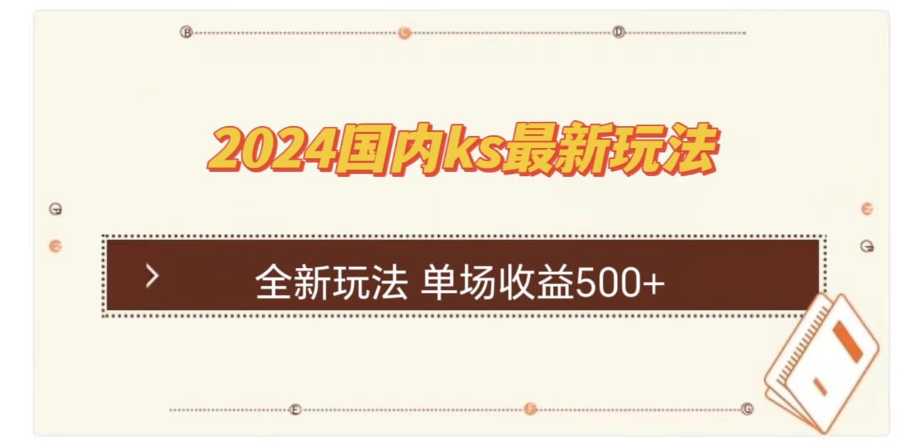 国内ks最新玩法 单场收益500+-乐码云集