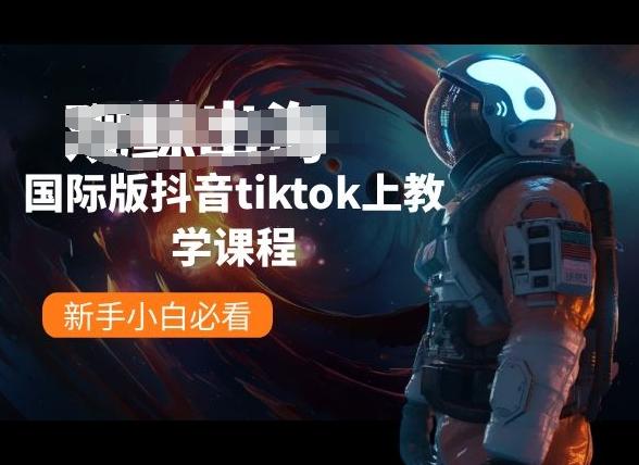 国际版抖音tiktok上教学课程，新手小白必看-乐码云集