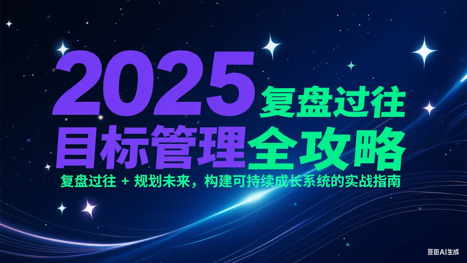 2025目标管理全攻略:复盘过往 + 规划未来,构建可持续成长系统的实战指南-乐码云集