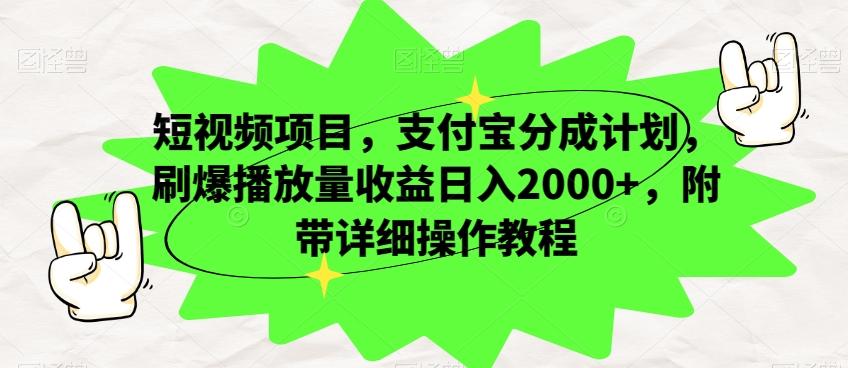 短视频项目，支付宝分成计划，刷爆播放量收益日入2000+，附带详细操作教程-乐码云集