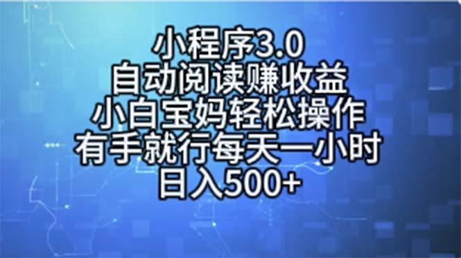 小程序3.0，自动阅读赚收益，小白宝妈轻松操作，有手就行，每天一小时…-乐码云集