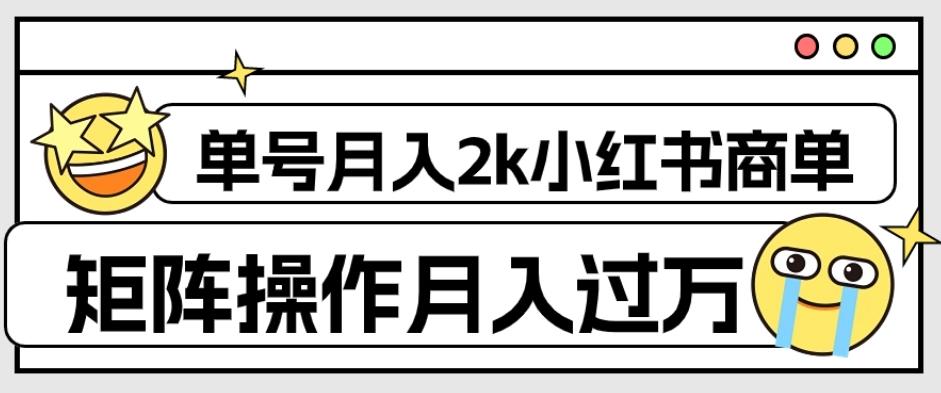 外面收费1980的小红书商单保姆级教程，单号月入2k，矩阵操作轻松月入过万-乐码云集