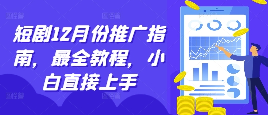 短剧12月份推广指南，最全教程，小白直接上手-乐码云集