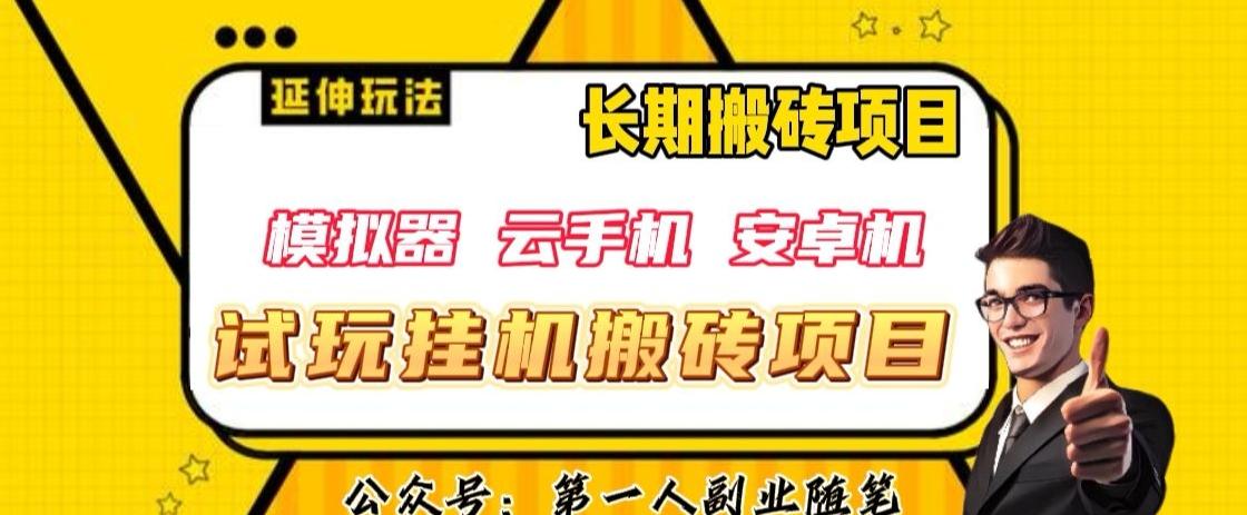 三端试玩挂机搬砖项目（模拟器+云手机+安卓机），单窗口试玩搬砖利润在30+到40+【揭秘】-乐码云集