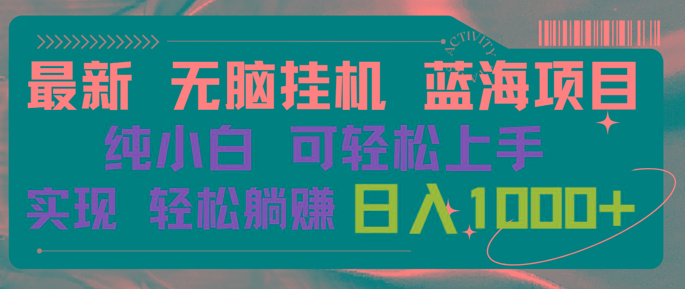 最新无脑挂机蓝海项目 纯小白可操作 简单轻松 有手就行 无脑躺赚 日入1000+-乐码云集