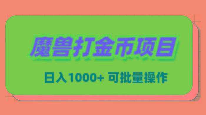 魔兽世界Plus版本自动打金项目，日入 1000+，可批量操作-乐码云集