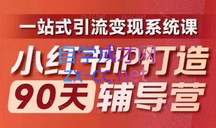 李小月·小红书IP打造90天(第十期)-乐码云集
