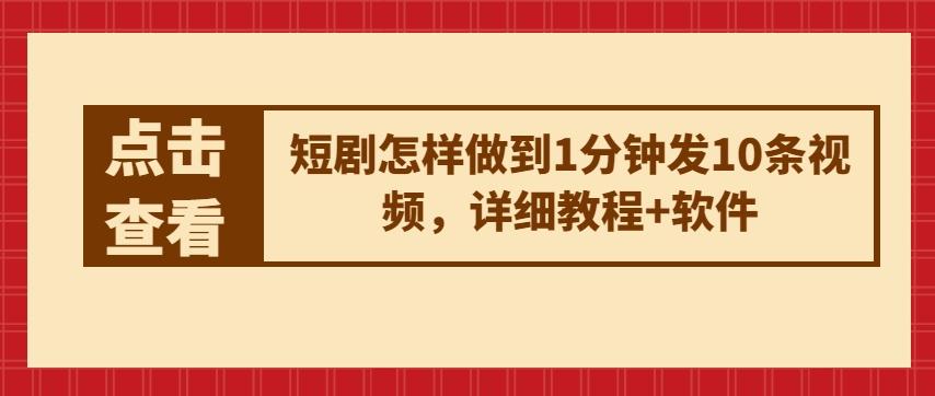短剧怎样做到1分钟发10条视频，详细教程+软件-乐码云集