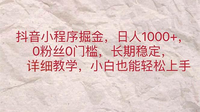抖音小程序掘金，日人1000+，0粉丝0门槛，长期稳定，小白也能轻松上手-乐码云集