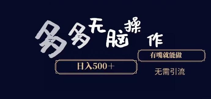 多多无脑操作，能说话就能做，日入500+-乐码云集