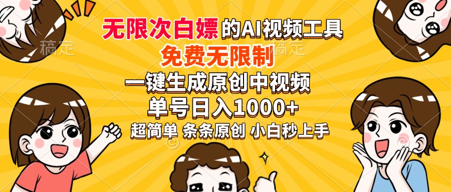 超强大的AI工具，免费无限制，一键生成原创中视频，单号日入1000+，小...-乐码云集