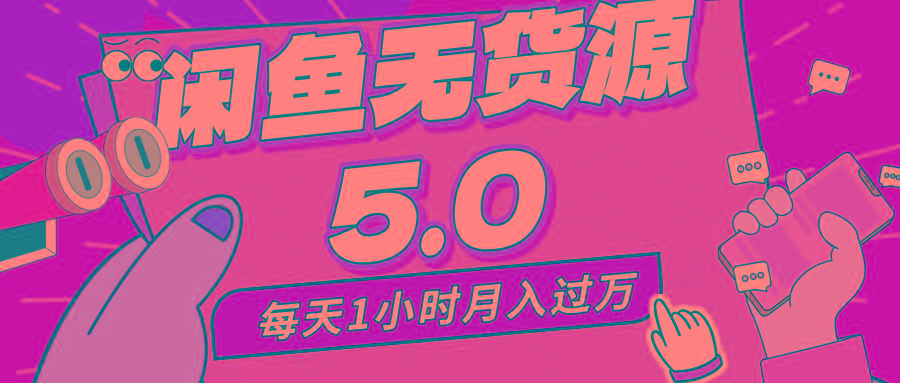 每天一小时，月入1w+，咸鱼无货源全新5.0版本，简单易上手，小白，宝妈…-乐码云集