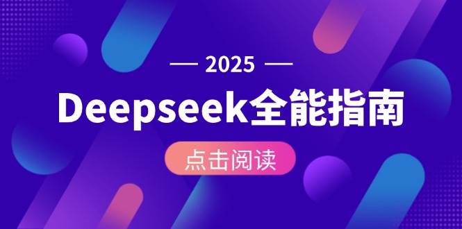 Deepseek全能指南:从安装部署到API调用,掌握AI核心操作全流程-乐码云集