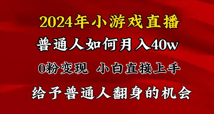 2024最强风口，小游戏直播月入40w，爆裂变现，普通小白一定要做的项目-乐码云集