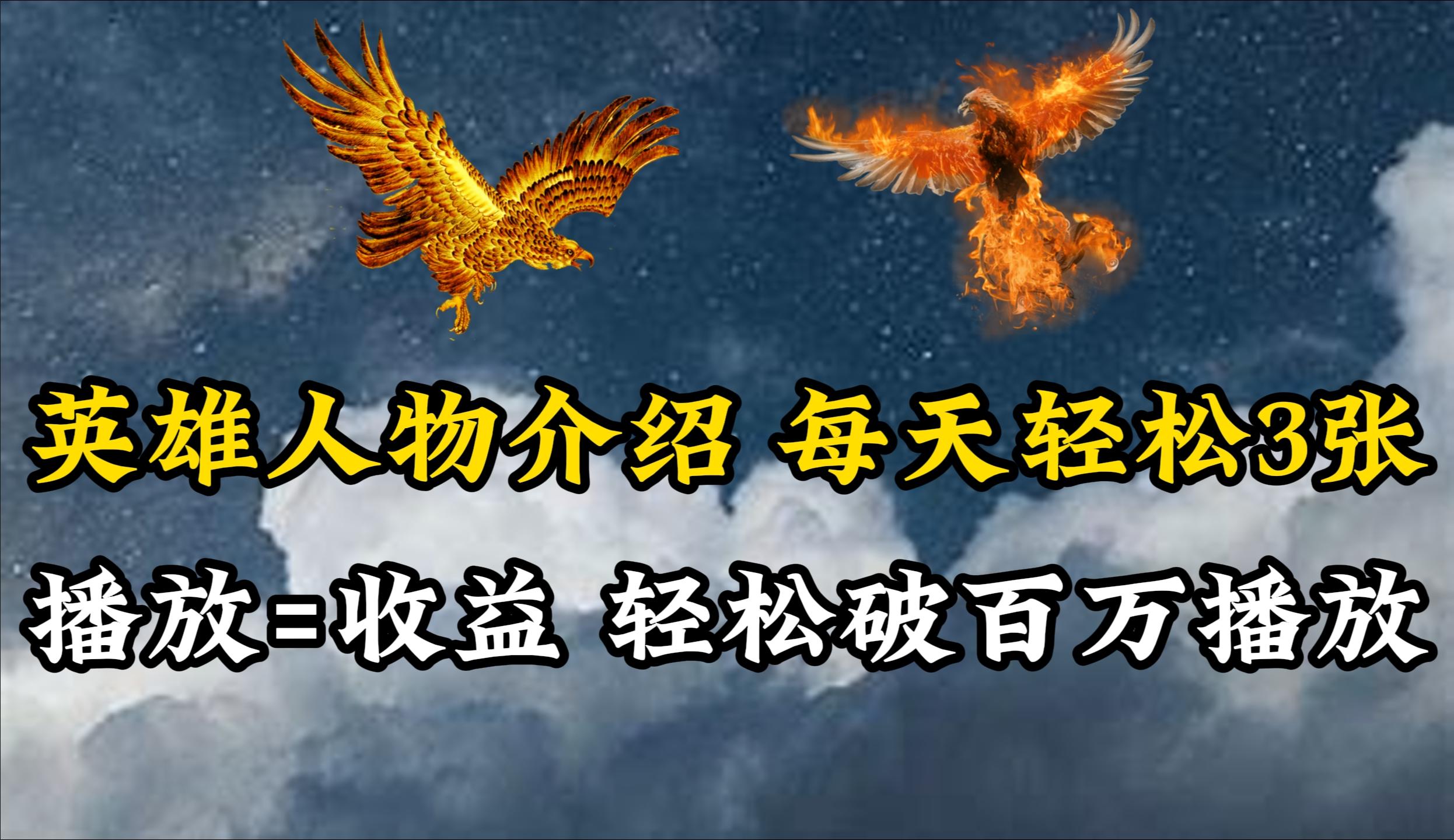 (10060期)英雄人物传记解说，每天轻松两三百，各个平台流量通吃，轻松破百万播放-乐码云集
