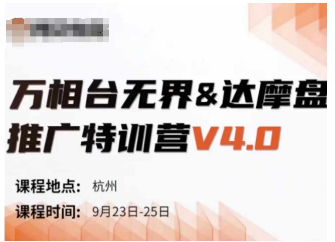 万相台无界-达摩盘推广特训营V4.0.9月23-25号线下课录音+字幕+思维导图-乐码云集