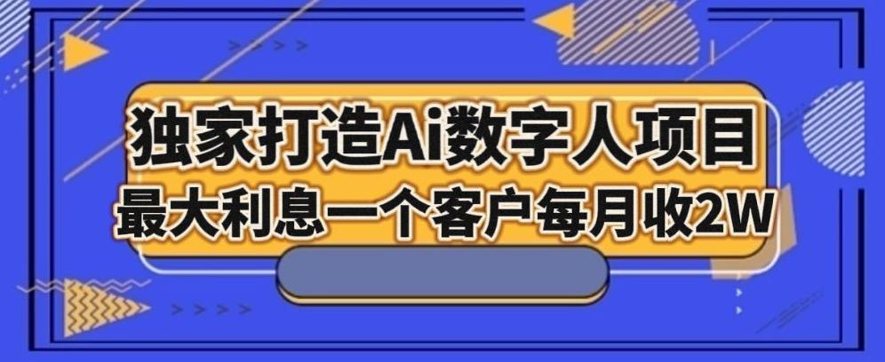 独家打造AI数字人项目，家庭教育，最大利益一个客户每月2W-乐码云集