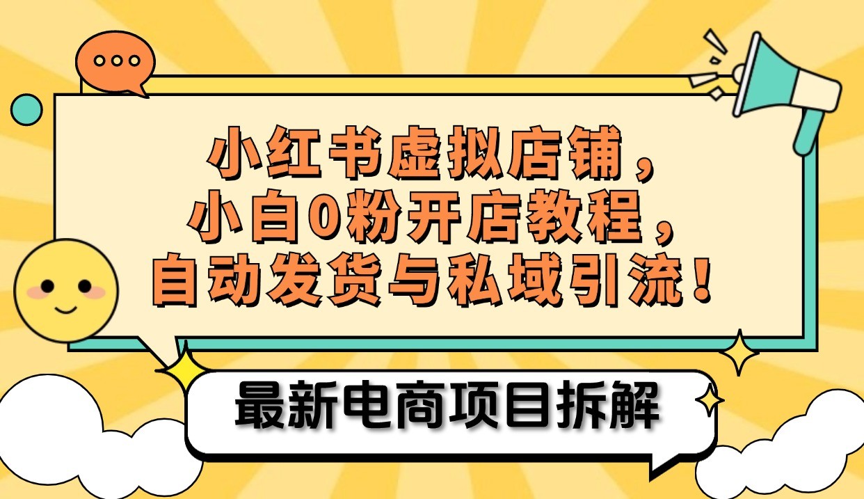 小红书电商，小白虚拟类目店铺教程，被动收益+私域引流-乐码云集