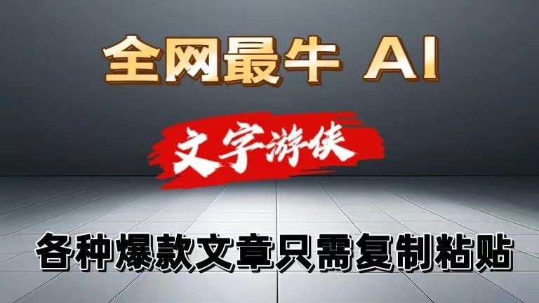 独家暴力AI工具文字游侠全赛道皆可使用，写文章无需思考，复制粘贴，条条爆款-乐码云集