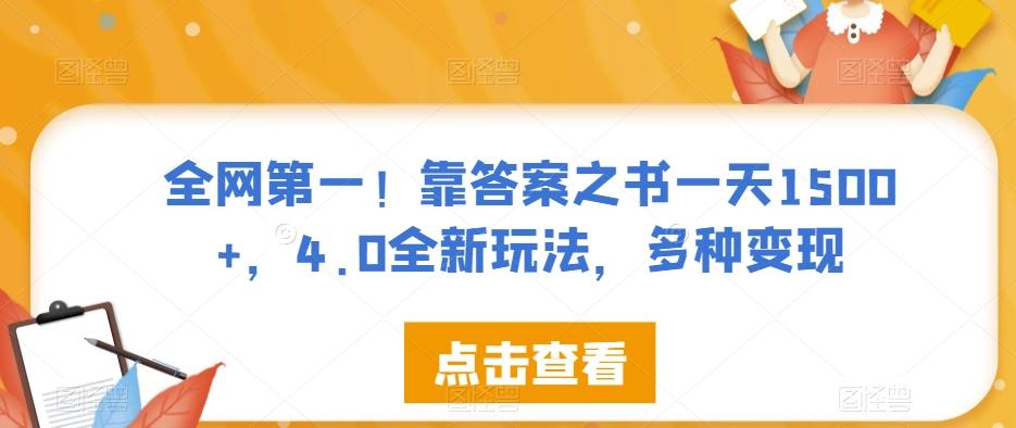 全网第一！靠答案之书一天1500+，4.0全新玩法，多种变现【揭秘】-乐码云集