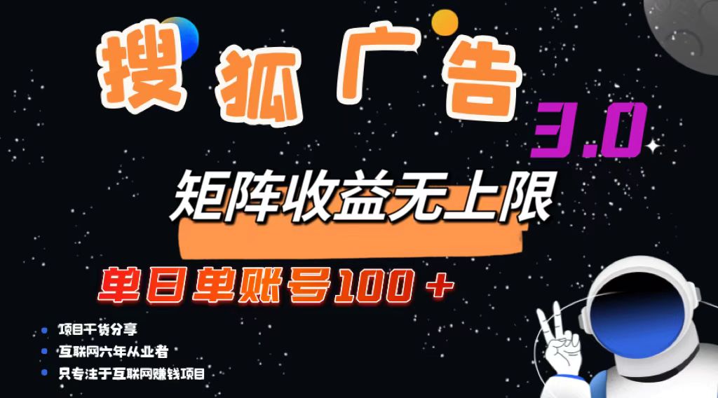 搜狐广告掘金，单日单账号100+，可无限放大-乐码云集