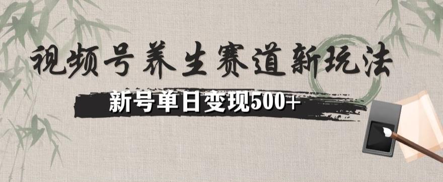 视频号养生赛道暴力掘金（懒人玩法）无脑搬运，新号日入500+-乐码云集