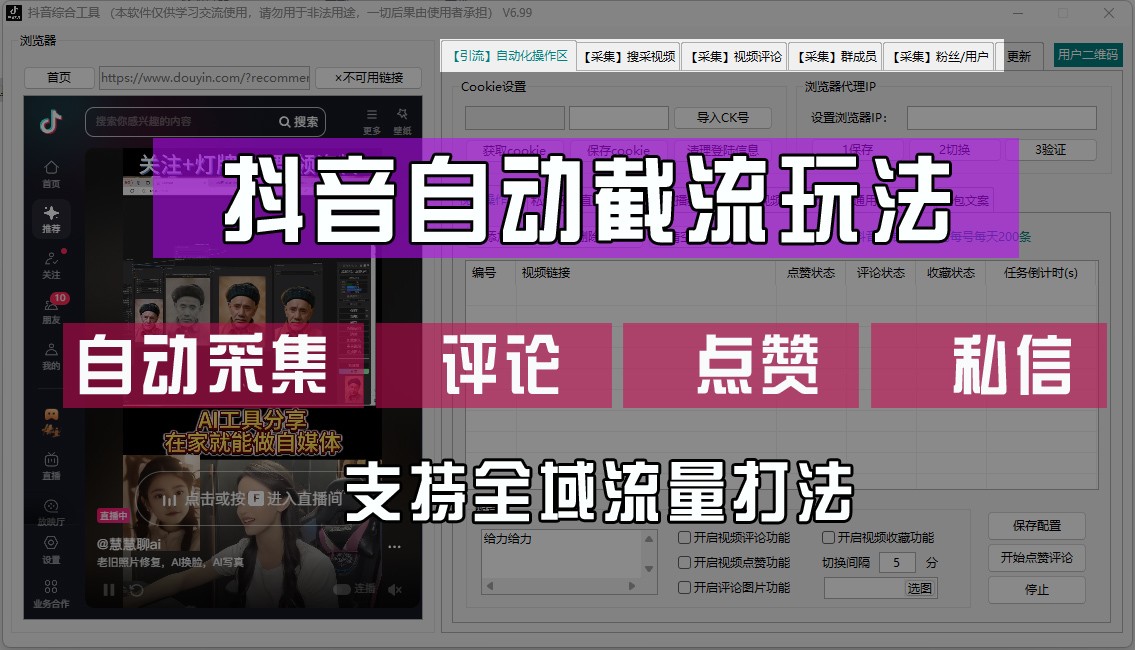 抖音自动截流玩法，利用一个软件自动采集、评论、点赞、私信，全域引流-乐码云集