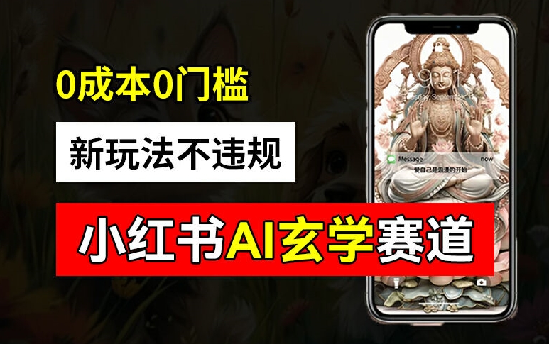 小红书玄学赛道AI新玩法，不违规不封号，0成本0投入，AI批量生成，已有账号变现2w+【揭秘】-乐码云集
