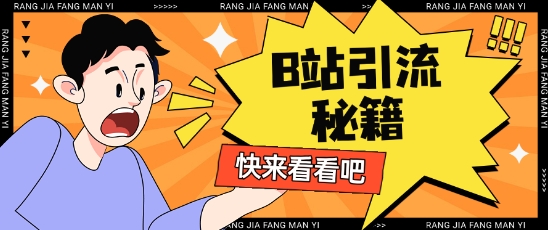 B站最新截流玩法靠此方法可日引流200+-乐码云集