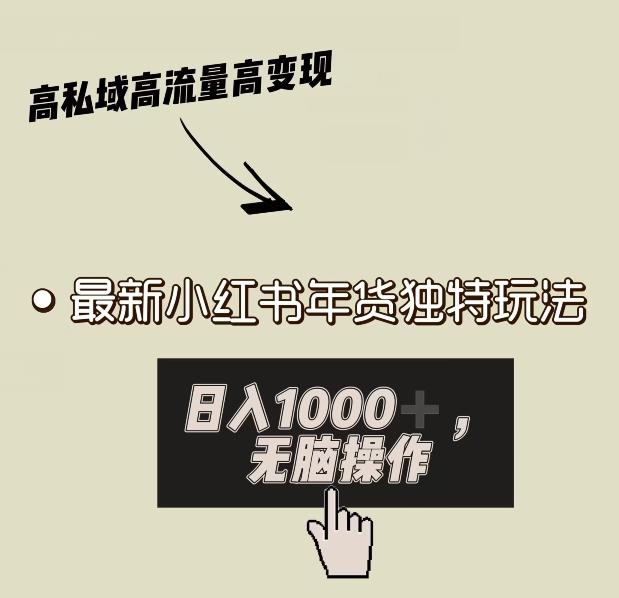 小红书年货独特玩法，高私域高流量高变现，日入1000+小白易上手-乐码云集