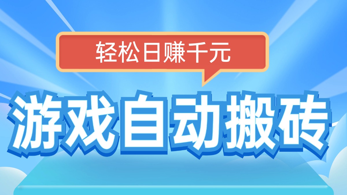 电脑游戏自动搬砖，轻松日赚千元，有手就行-乐码云集