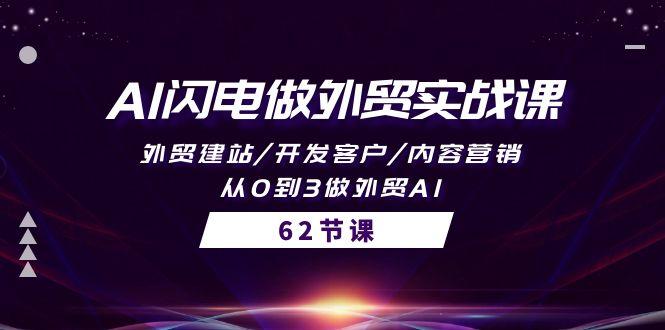 (10049期)AI闪电做外贸实战课，外贸建站/开发客户/内容营销/从0到3做外贸AI-62节-乐码云集