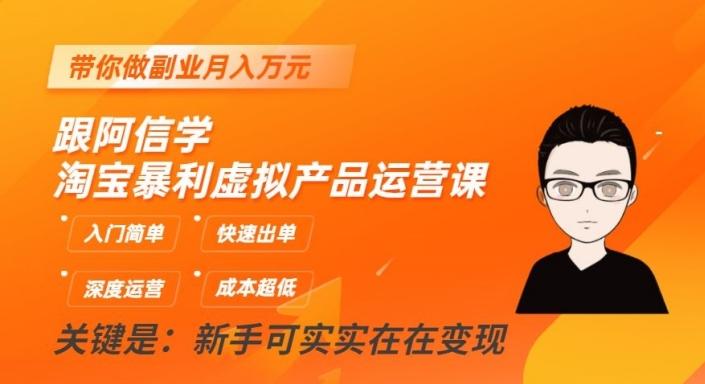 跟阿信学淘宝暴利虚拟产品运营课，入门简单，快速出单，带你做副业月入万元-乐码云集