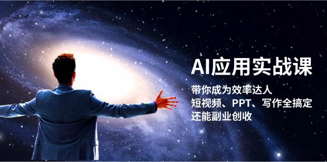 AI应用实战课：带你成为效率达人！短视频、PPT、写作全搞定，还能副业创收-乐码云集