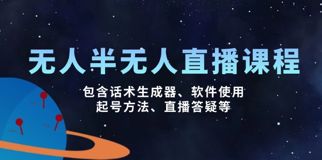 无人&半无人直播课，包含话术生成器、软件使用、起号方法、直播答疑等-乐码云集