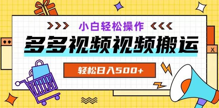 多多视频项目新手小白操作，轻松日入500+【揭秘】-乐码云集