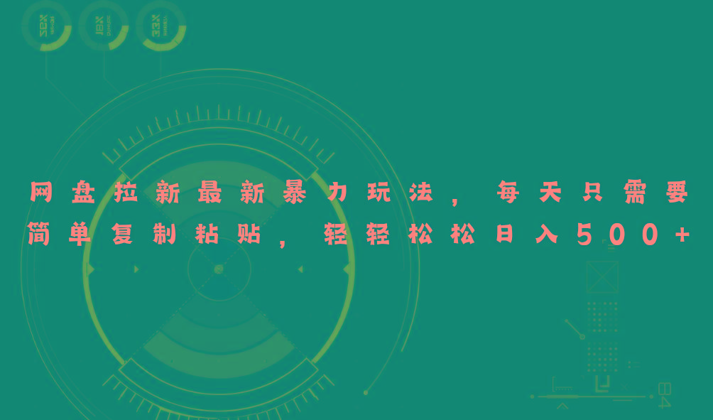 网盘拉新最新暴力玩法，每天简单只需要复制粘贴，轻轻松松日入500+-乐码云集