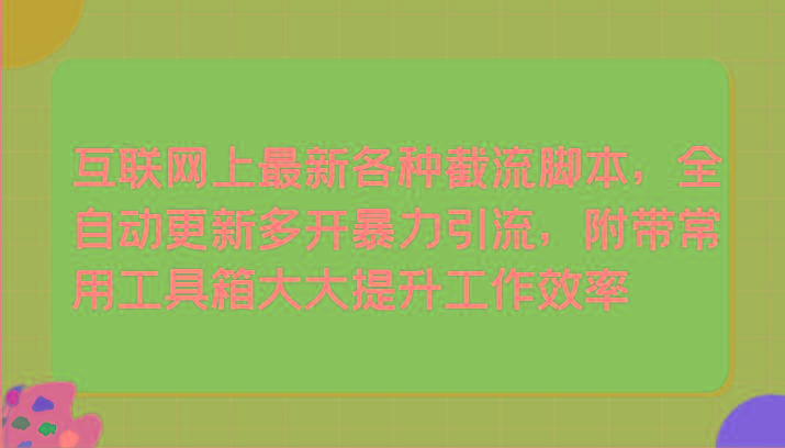 互联网上最新各种截流脚本，全自动更新多开暴力引流，附带常用工具箱大大提升工作效率-乐码云集