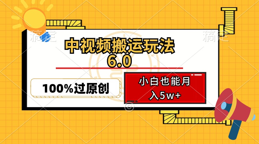 中视频搬运玩法6.0，利用软件双重去重，100%过原创，小白也能月入5w+-乐码云集