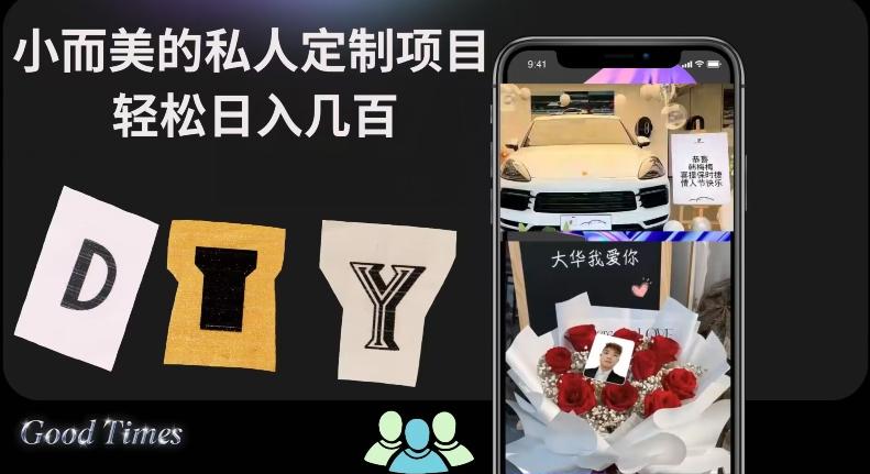 小而美的冷门私人定制项目轻松日入几百-乐码云集