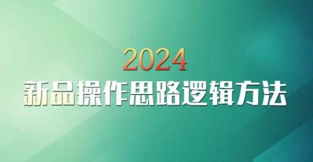 云创一方2024淘宝新品操作思路逻辑方法-乐码云集