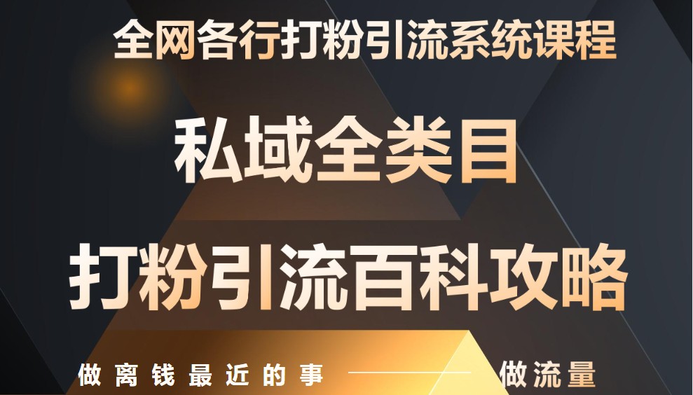 月入9万:全网唯一私域打粉引流神课,零基础手把手带你引流变现-乐码云集