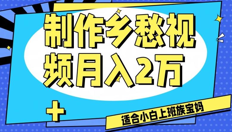 制作乡愁视频，月入2万+工作室可批量操作【揭秘】-乐码云集