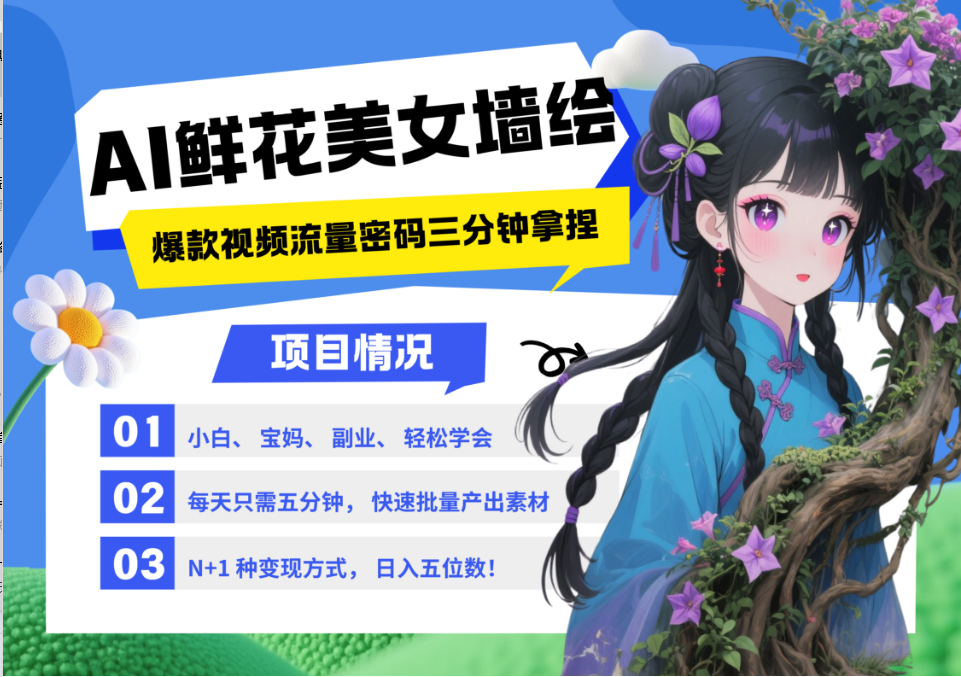 AI+墙绘+美女+鲜花 2025最火流量密码 爆款引流视频教程 小白三分钟学会 N种变现渠道-乐码云集