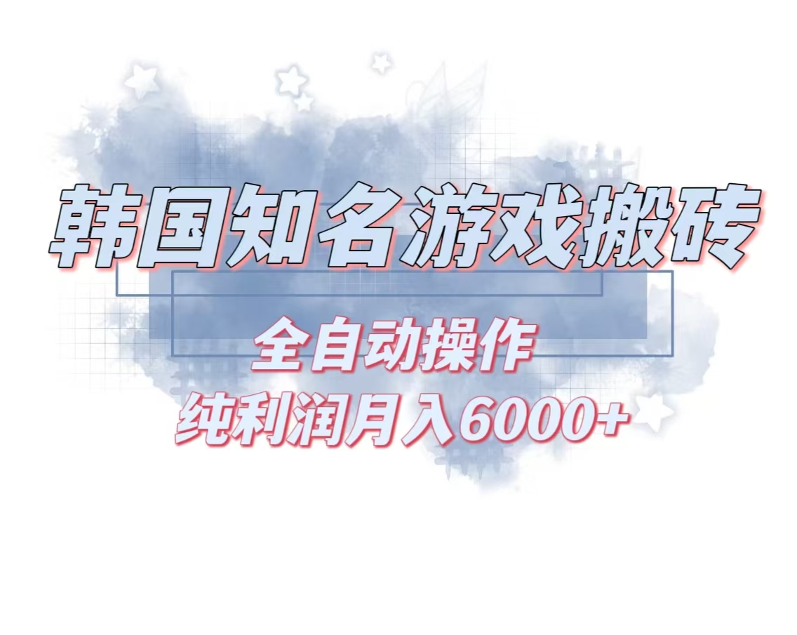 韩服知名游戏搬砖项目 ，单机月入6000+,可做兼职副业，小白闭眼入-乐码云集