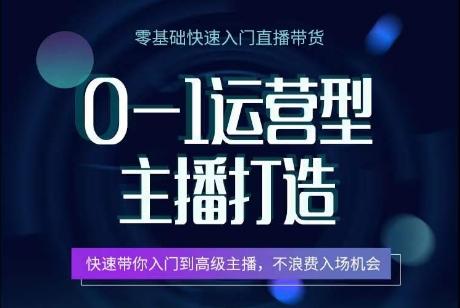 0-1运营型主播打造，​快速带你入门高级主播，不浪费入场机会-乐码云集