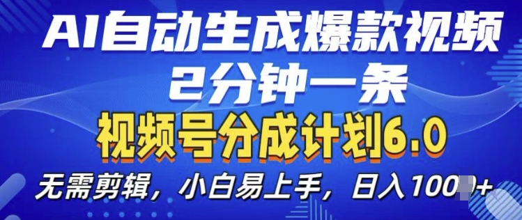 视频分成计划6.0，AI自动生成爆款视频，2分钟一条，小白易上手【揭秘】-乐码云集