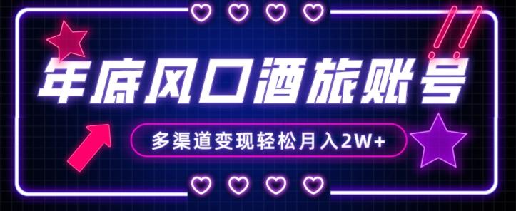年底大风口旅游赛道酒旅账号，多渠道变现，小白也能月入2W+【揭秘】-乐码云集